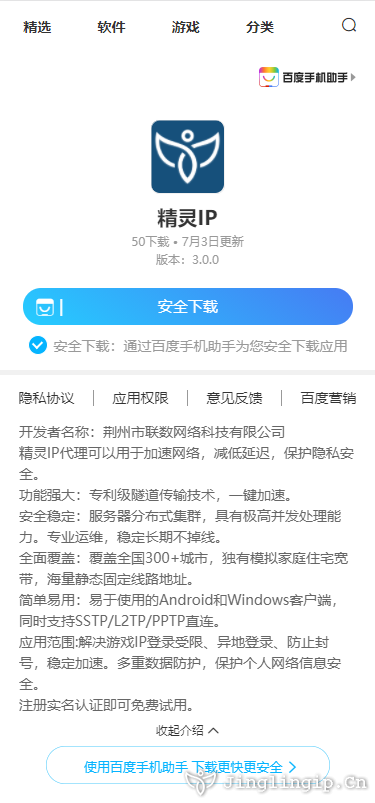 <b>精靈IP修改器現已上線百度手機助手</b>
