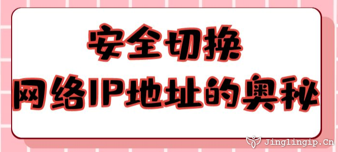安全切換網(wǎng)絡IP地址的奧秘