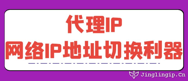 代理IP：網(wǎng)絡(luò)IP地址切換利器