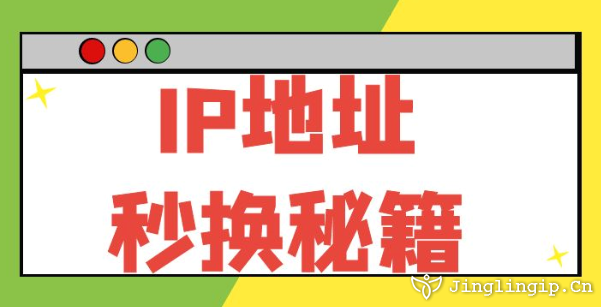 IP地址秒換秘籍