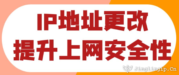 IP地址更改提升上網(wǎng)安全性?
