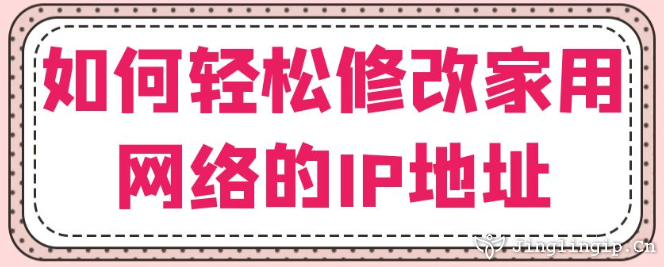 如何輕松修改家用網絡的IP地址