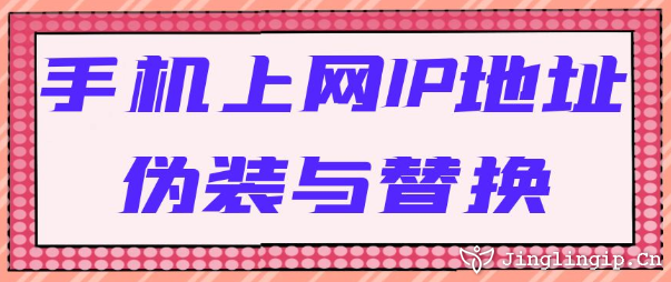 手機上網IP地址偽裝與替換