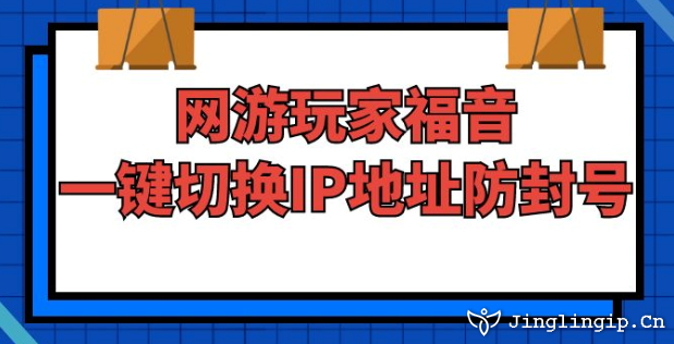 網游玩家福音：一鍵切換IP地址防封號