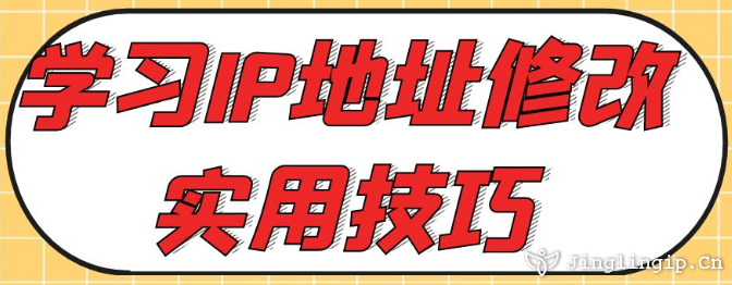 學(xué)習(xí)IP地址修改實用技巧