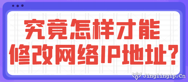 究竟怎樣才能修改網絡IP地址？