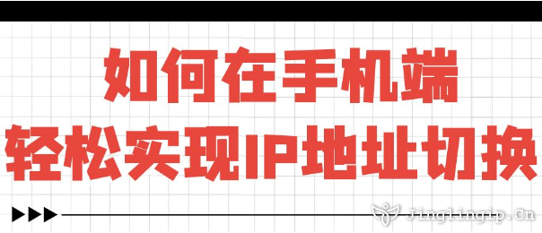 如何在手機端輕松實現IP地址切換?