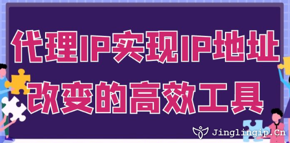 代理IP：實現IP地址改變的高效工具?