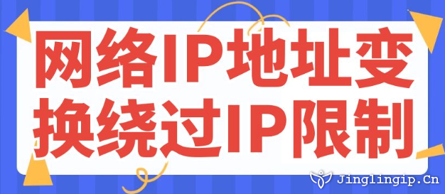 網絡IP地址變換繞過IP限制