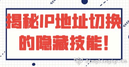 揭秘IP地址切換的隱藏技能！??