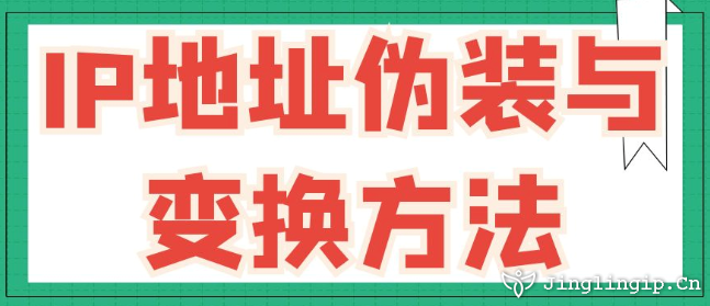 IP地址偽裝與變換方法
