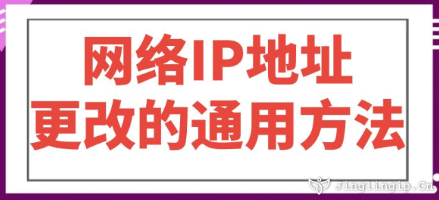 網絡IP地址更改的通用方法