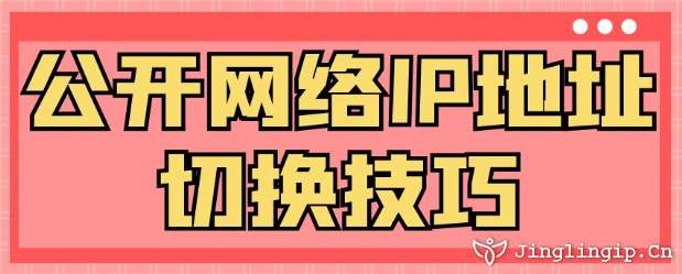 公開網絡IP地址切換技巧