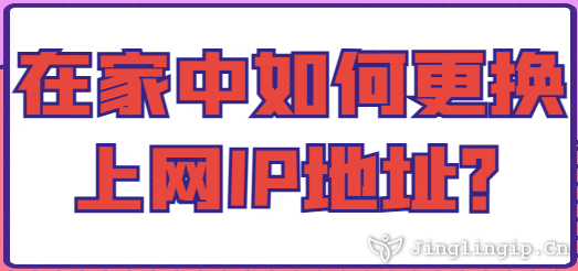 在家中如何更換上網IP地址？