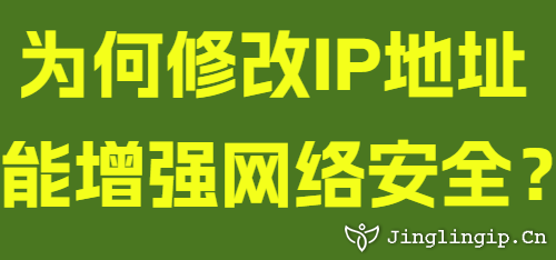 為何修改IP地址能增強網絡安全?