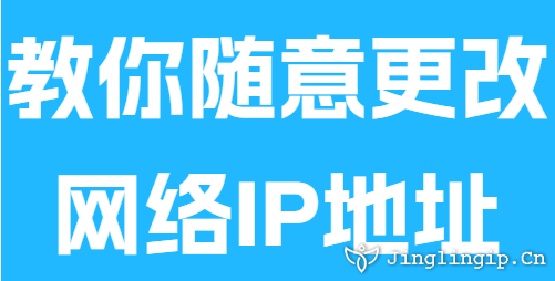 教你隨意更改網絡IP地址