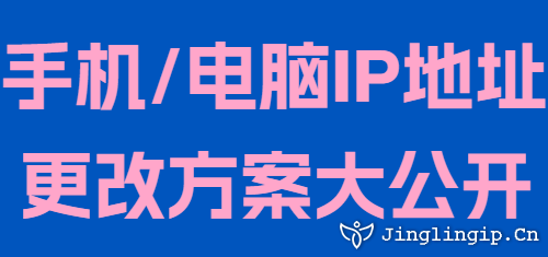 手機(jī)/電腦IP地址更改方案大公開