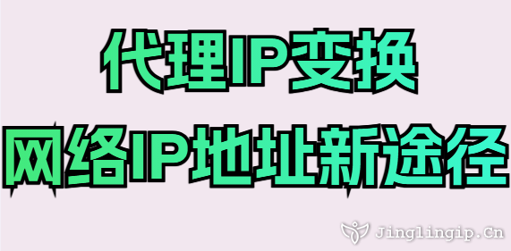 代理IP變換網絡IP地址新途徑