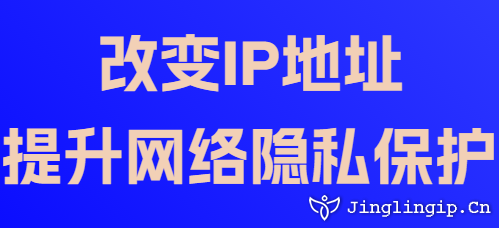 改變IP地址：提升網(wǎng)絡隱私保護