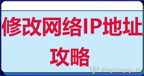 修改網絡IP地址攻略