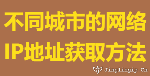 不同城市的網絡IP地址獲取方法
