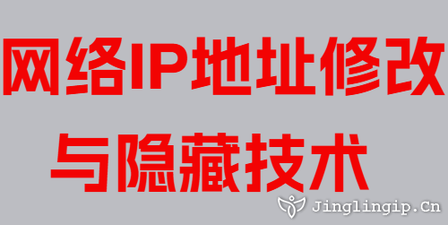 網絡IP地址修改與隱藏技術
