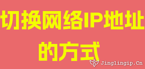 切換網絡IP地址的方式