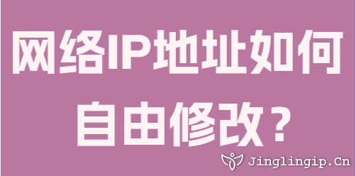 網(wǎng)絡IP地址如何自由修改？