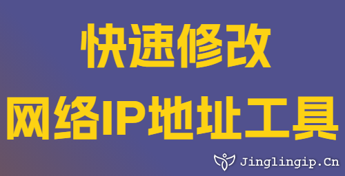 快速修改網(wǎng)絡(luò)IP地址工具