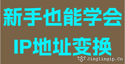 新手也能學會IP地址變換