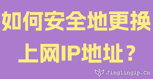 如何安全地更換上網IP地址？