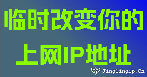 臨時改變你的上網IP地址