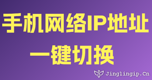 手機網絡IP地址一鍵切換