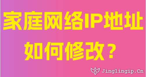 家庭網(wǎng)絡(luò)IP地址如何修改？