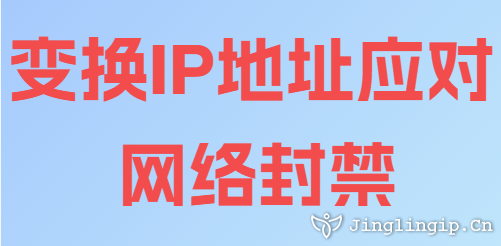 變換IP地址應對網絡封禁