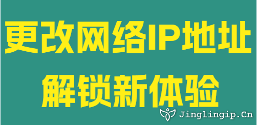 更改網絡IP地址解鎖新體驗