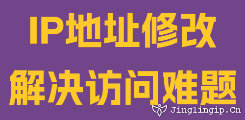 IP地址修改解決訪問難題