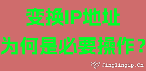 變換IP地址為何是必要操作？