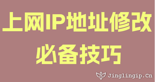 上網IP地址修改必備技巧