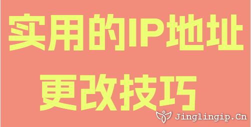 實(shí)用的IP地址更改技巧