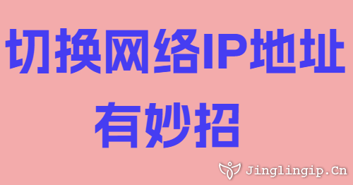 切換網絡IP地址有妙招