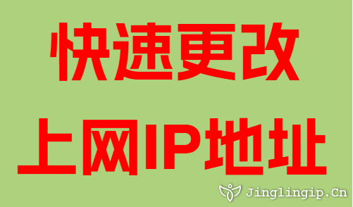 快速更改上網(wǎng)IP地址