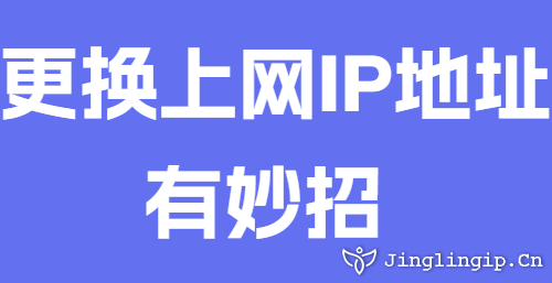 更換上網IP地址有妙招