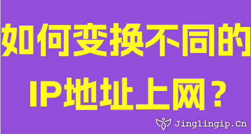 如何變換不同的IP地址上網?