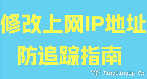 修改上網IP地址防追蹤指南