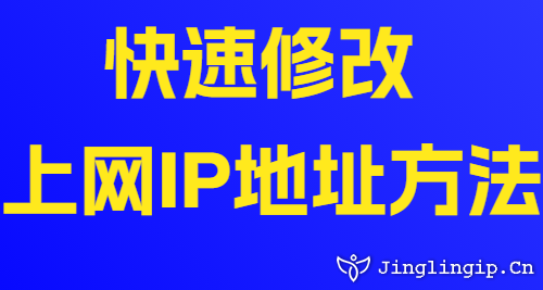 快速修改上網(wǎng)IP地址方法