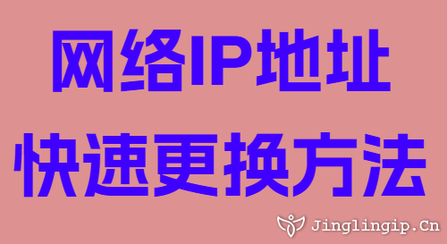 網絡IP地址快速更換方法