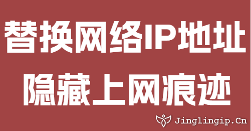 替換網絡IP地址隱藏上網痕跡