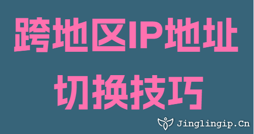 跨地區IP地址切換技巧