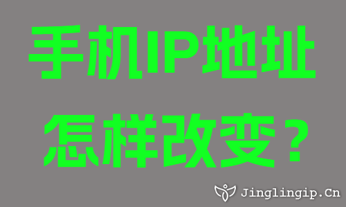手機(jī)IP地址怎樣改變？